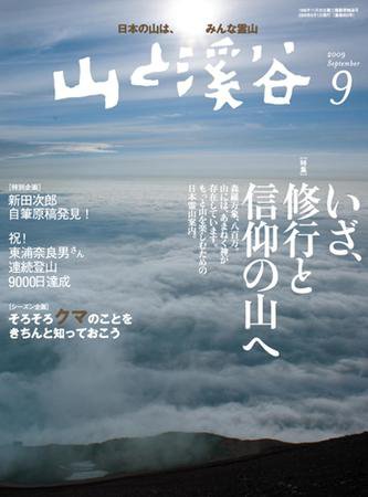 山と溪谷 2009年9月号 (発売日2009年08月12日) 表紙