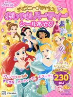 ディズニープリンセス おしゃれパーティーシールあそび（ディズニーブックス） 表紙