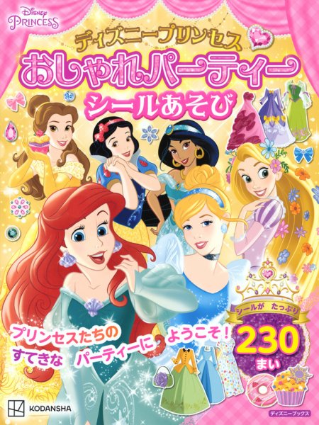 ディズニープリンセス おしゃれパーティーシールあそび（ディズニーブックス） 2023年11月29日発売号 表紙