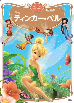 ティンカー・ベル ディズニーゴールド絵本 2023年10月30日発売号