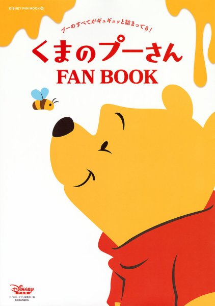 くまのプーさん FAN BOOK 2023年08月03日発売号 表紙