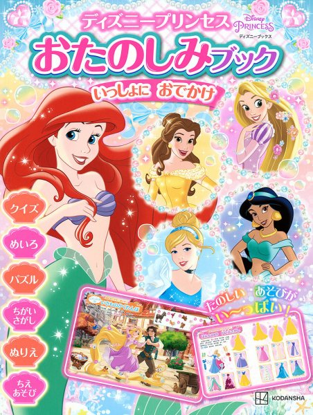 ディズニープリンセス おたのしみブック いっしょに おでかけ（ディズニーブックス） 2023年07月27日発売号 表紙