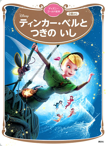 ティンカー・ベルと つきの いし ディズニーゴールド絵本 2023年06月29
