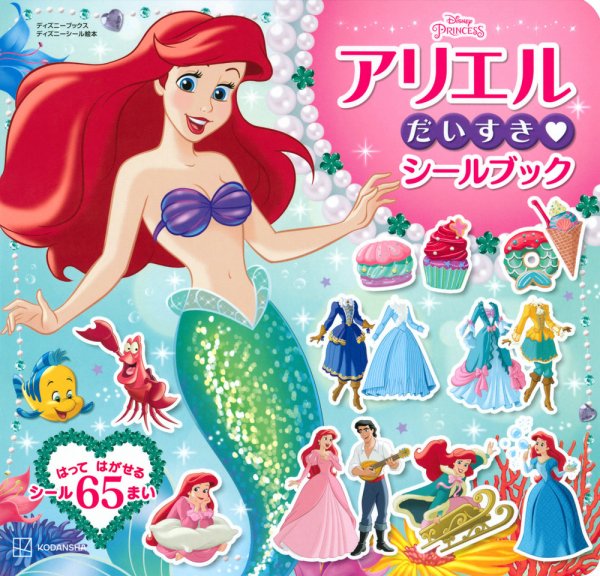 アリエル だいすき シールブック（ディズニーブックス） 2023年05月31日発売号 表紙