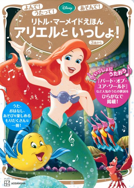 アリエルページ よんで！ うたって！ あそんで！ リトル・マーメイドえほん アリエルと