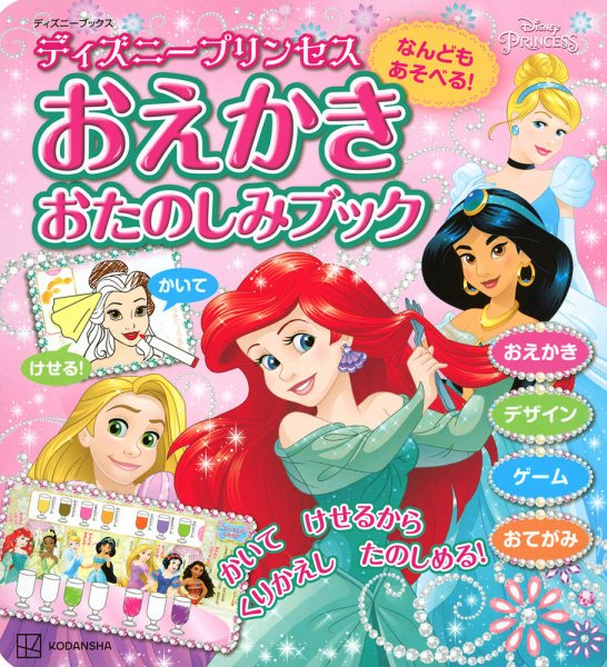 なんどもあそべる！ おえかき おたのしみブック ディズニープリンセス
