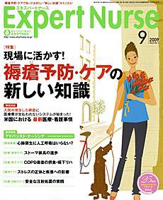 エキスパートナース 2009年9月号 (発売日2009年08月20日) 表紙