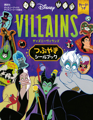 ディズニーヴィランズ つぶやきシールブック（ディズニーブックス