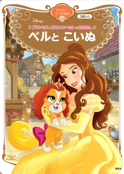プリンセスとかわいいペットのおはなし ベルと こいぬ ディズニーゴールド絵本 2022年08月29日発売号 表紙