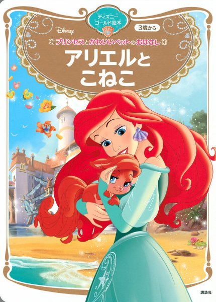 プリンセスとかわいいペットのおはなし アリエルと こねこ ディズニー