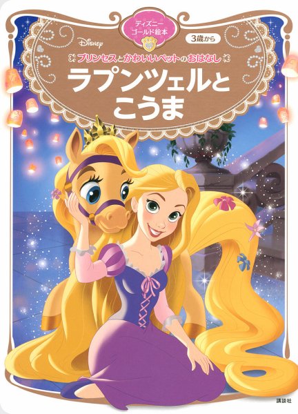 プリンセスとかわいいペットのおはなし ラプンツェルと こうま ディズニーゴールド絵本 2022年06月28日発売号 表紙