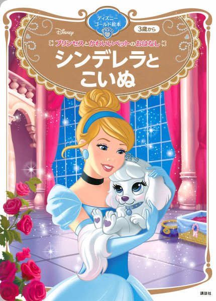 プリンセスとかわいいペットのおはなし シンデレラと こいぬ