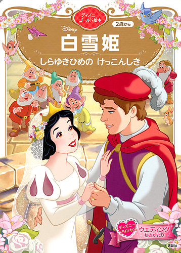 白雪姫 しらゆきひめの けっこんしき ディズニーゴールド絵本 2022年04月27日発売号 | 雑誌/定期購読の予約はFujisan