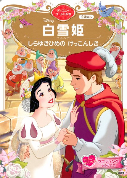 白雪姫 しらゆきひめの けっこんしき ディズニーゴールド絵本 2022年04