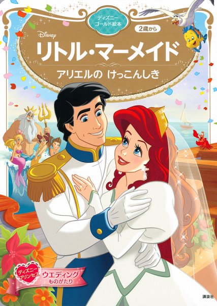 リトル・マーメイド アリエルの けっこんしき ディズニーゴールド絵本