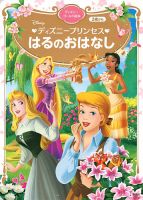 ディズニー特集】名作絵本から最新ガイドまで必携コレクション