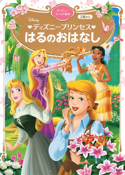 ディズニー スーパーゴールド 絵本 プリンセス 40冊 ディズニープリンセス はるのおはなし ディズニーゴールド絵本 2022年