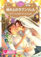 塔の上のラプンツェル ラプンツェルの けっこんしき ディズニーゴールド絵本 表紙