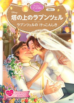 塔の上のラプンツェル ラプンツェルの けっこんしき ディズニーゴールド絵本 2022年02月26日発売号 表紙