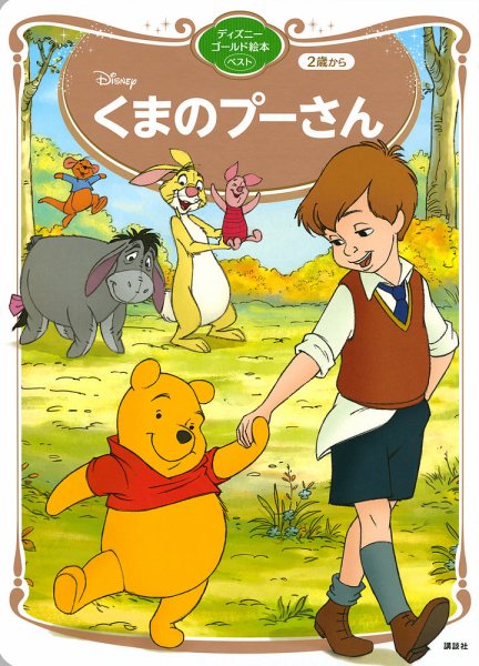 くまのプーさん ディズニーゴールド絵本ベスト 2021年10月28日発売号