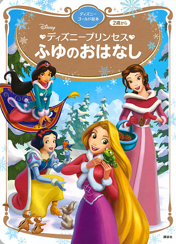 ディズニープリンセス ふゆのおはなし ディズニーゴールド絵本 2021年