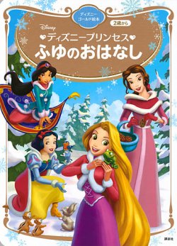 ディズニープリンセス ふゆのおはなし ディズニーゴールド絵本 2021年