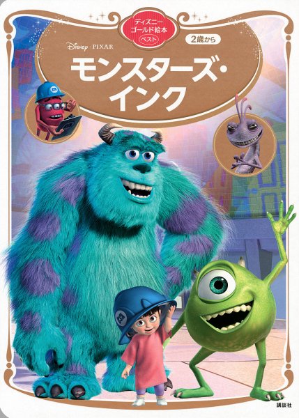 モンスターズ・インク ディズニーゴールド絵本ベスト 2021年08月27日発売号 表紙