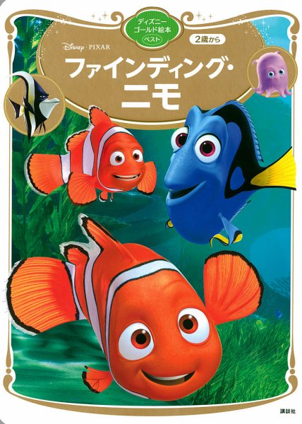 ファインディング・ニモ ディズニーゴールド絵本ベスト 2021年07月30日発売号 表紙