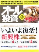 オール投資 8月15日号 (発売日2009年08月03日) 表紙