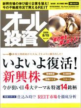 オール投資 8月15日号 (発売日2009年08月03日) 表紙