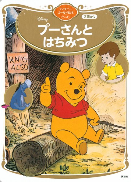 プーさんとはちみつ ディズニーゴールド絵本ベスト 2021年07月30日発売