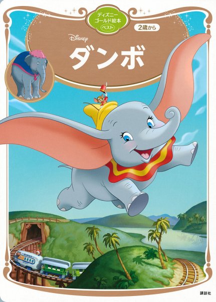 ダンボ ディズニーゴールド絵本ベスト 2021年06月28日発売号 | 雑誌