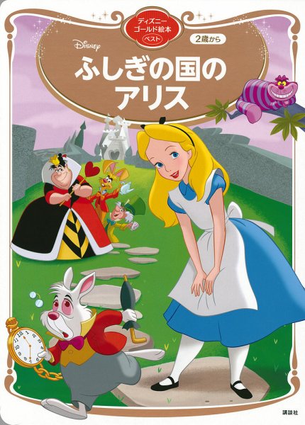 ふしぎの国のアリス ディズニーゴールド絵本ベスト 2021年06月28日発売