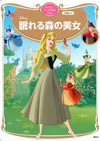 眠れる森の美女 ディズニーゴールド絵本ベスト 2021年05月31日発売号