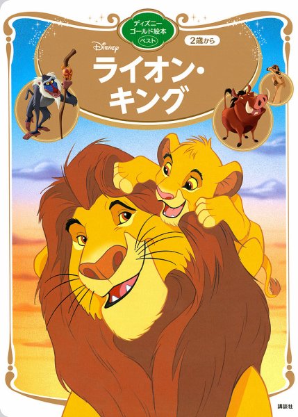 ライオン・キング ディズニーゴールド絵本ベスト 2021年05月31日発売号