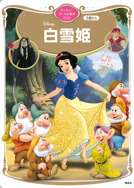 白雪姫 ディズニーゴールド絵本ベスト 2021年04月23日発売号 | 雑誌