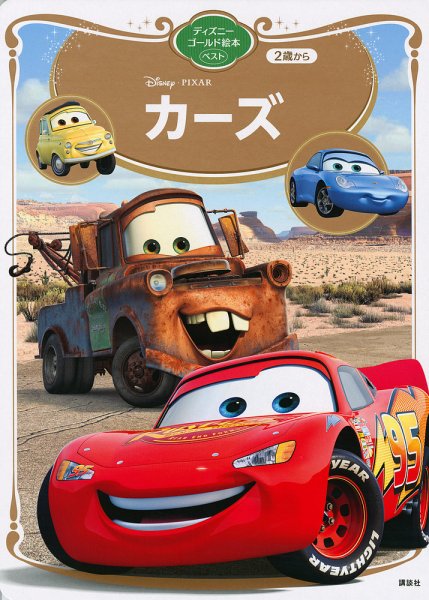 カーズ ディズニーゴールド絵本ベスト 2021年03月26日発売号 表紙