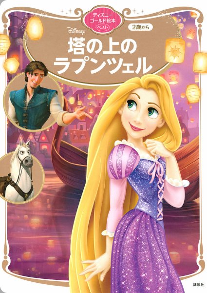 塔の上のラプンツェル ディズニーゴールド絵本ベスト 2021年03月26日発売号 表紙