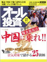 オール投資 9月1日号 (発売日2009年08月17日) 表紙