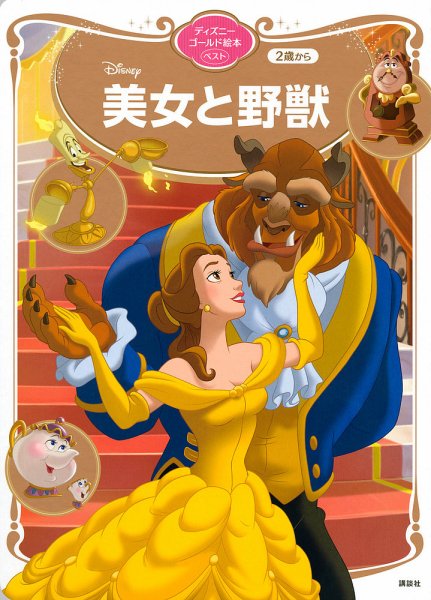 美女と野獣 ディズニーゴールド絵本ベスト 2021年02月26日発売号