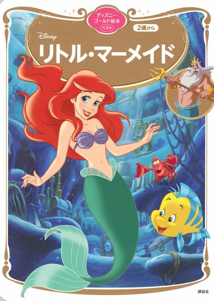 ディズニー　セル画　リトル・マーメイド リトル・マーメイド ディズニーゴールド絵本ベスト 2021年01月28日発売