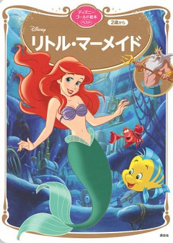 リトル・マーメイド ディズニーゴールド絵本ベスト 2021年01月28