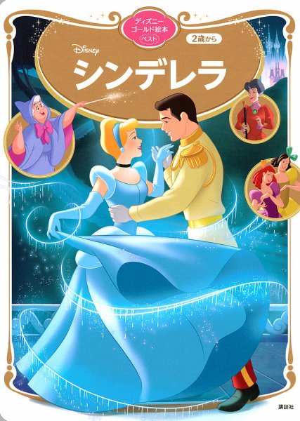 シンデレラ ディズニーゴールド絵本ベスト 2020年12月16日発売号