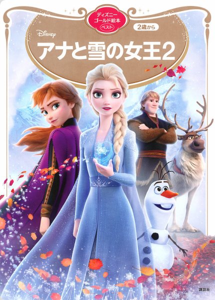 アナと雪の女王2 ディズニーゴールド絵本ベスト 2020年11月18日発売号 表紙