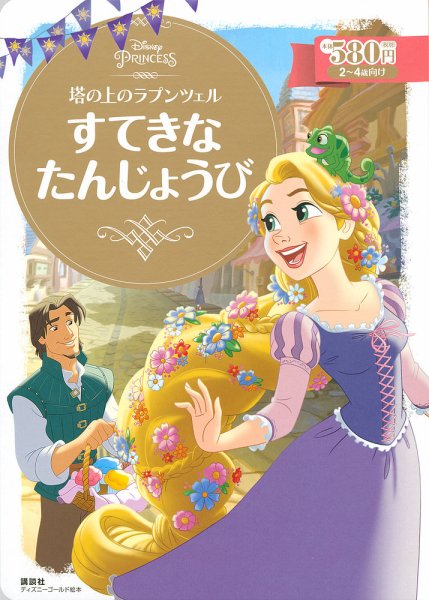 塔の上のラプンツェル すてきな たんじょうび 2020年05月26日発売号 表紙