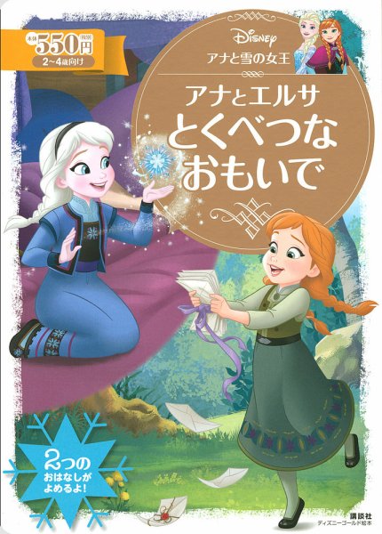 アナと雪の女王 アナとエルサ とくべつな おもいで 2020年04月23日発売号 表紙
