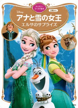 アナと雪の女王 エルサのサプライズ ディズニーゴールド絵本の最新号【2024年10月31日発売号】| 雑誌/定期購読の予約はFujisan