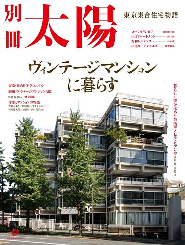 別冊太陽 ヴィンテージマンションに暮らす (発売日2024年11月28日