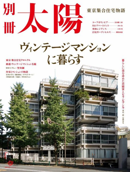 別冊太陽 ヴィンテージマンションに暮らす (発売日2024年11月28日) 表紙
