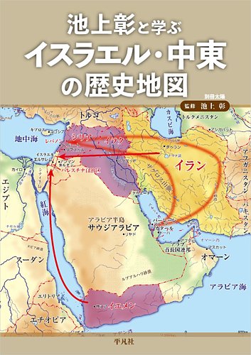 別冊太陽の最新号【池上彰と学ぶ イスラエル・中東の歴史地図 (発売日2024年12月02日)】| 雑誌/定期購読の予約はFujisan